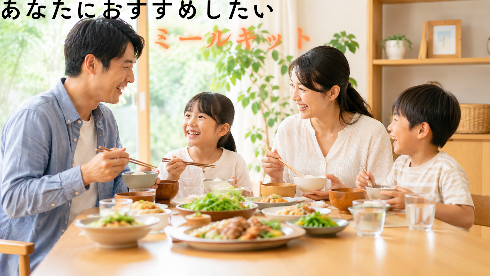 宅食・ミールキット
